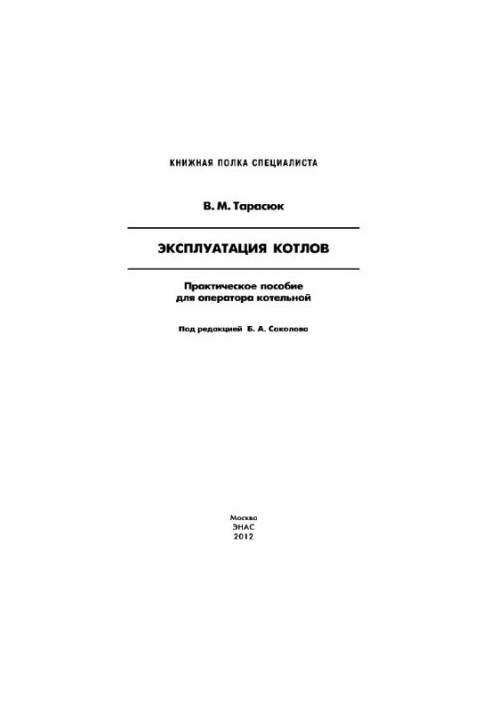 Operation of boilers. Practical manual for the operator of the boiler house Tarasyuk V. M.
