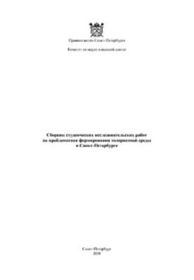 Збірник студентських дослідницьких робіт з проблематики формування толерантного середовища в Санкт-Петербурзі Абрози Є.А.