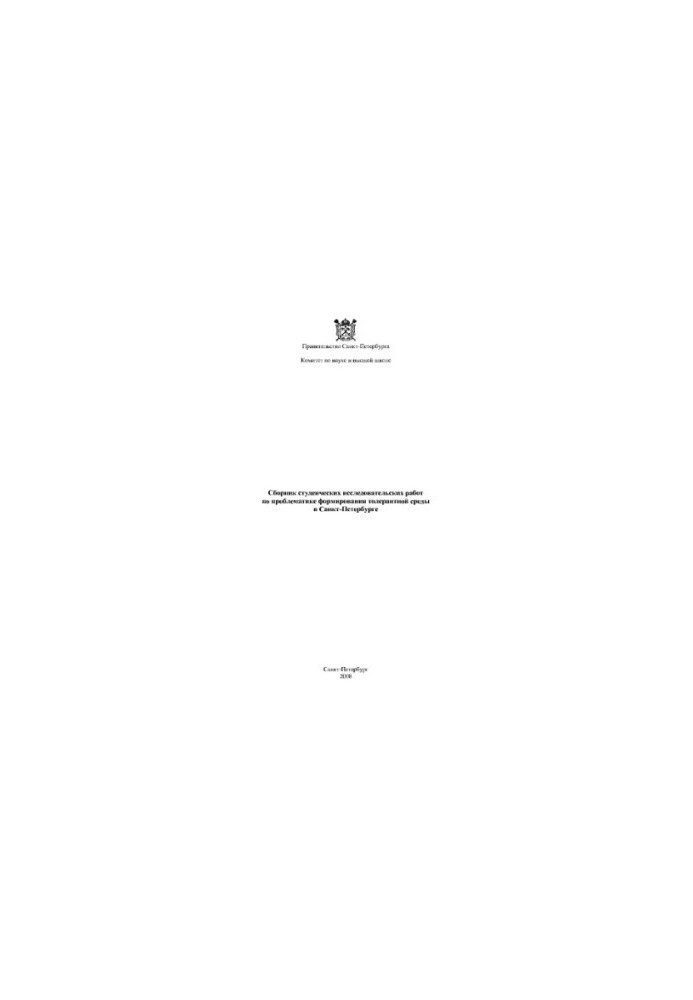 Збірник студентських дослідницьких робіт з проблематики формування толерантного середовища в Санкт-Петербурзі Абрози Є.А.