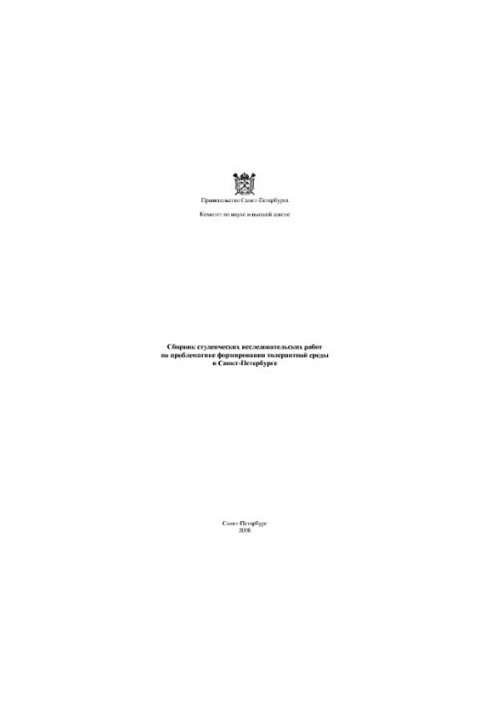 Збірник студентських дослідницьких робіт з проблематики формування толерантного середовища в Санкт-Петербурзі Абрози Є.А.