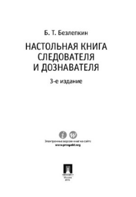 Безлепкин Б.Т. Настольная книга следователя и дознавателя. 3-е издание