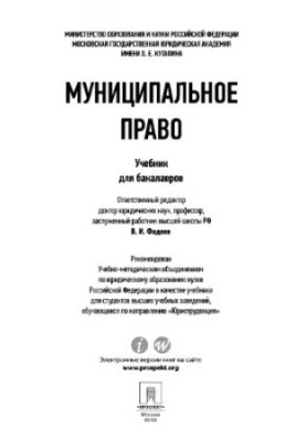 Municipal law. Textbook for bachelors Fadeev V. I.