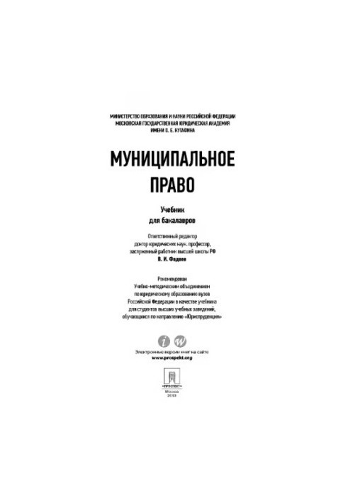 Municipal law. Textbook for bachelors Fadeev V. I.