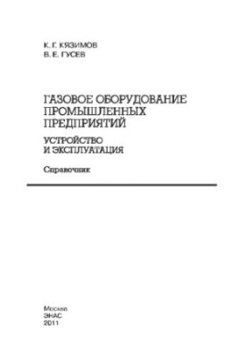 Gas equipment of industrial enterprises. Device and operation: guide Kyazimov K. G., Gusev V. E.