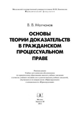 Основи теорії доказів у цивільному процесуальному праві Молчанов В.В.