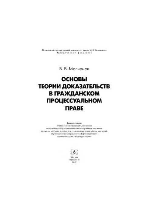 Основи теорії доказів у цивільному процесуальному праві Молчанов В.В.