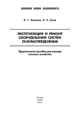 Експлуатація та ремонт обладнання систем газорозподілу: Практичний посібник для слюсаря газового господарства