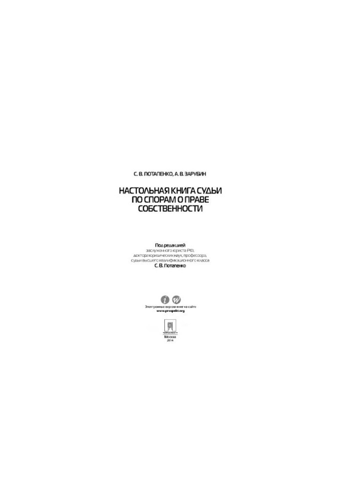 Potapenko S. V., Zarubin A. V. Table book of the judge on disputes on ownership