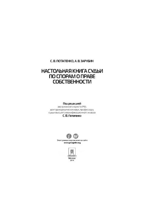 Potapenko S. V., Zarubin A. V. Table book of the judge on disputes on ownership