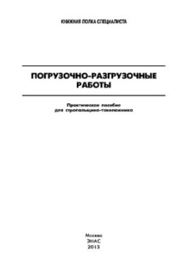 Вантажно-розвантажувальні роботи. Практичний посібник для стропальника-такелажника