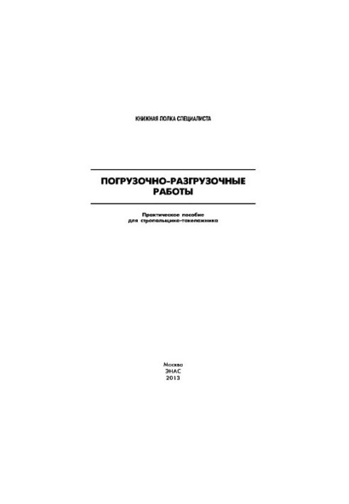 Вантажно-розвантажувальні роботи. Практичний посібник для стропальника-такелажника