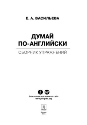 Думай по-английски: сборник упражнений
