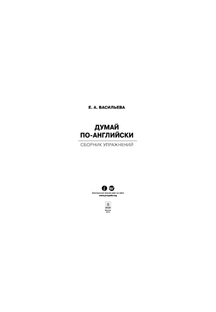 Думай по-английски: сборник упражнений