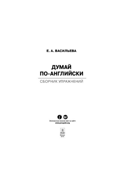 Думай по-английски: сборник упражнений