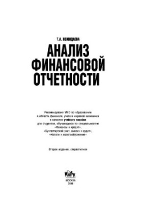 Аналіз фінансової звітності