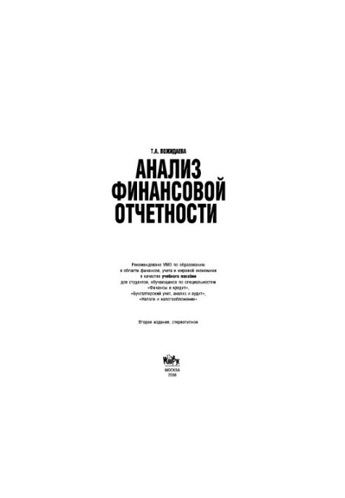 Аналіз фінансової звітності
