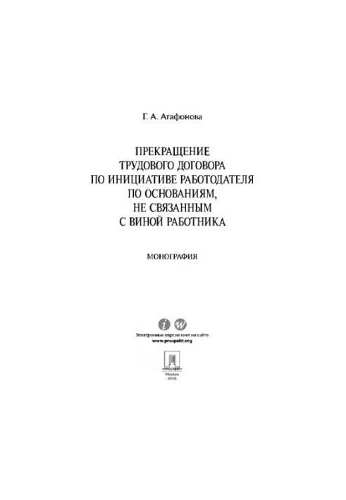 Termination of the employment contract on the initiative of the employer on grounds not related to the fault of the employee.