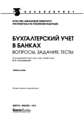 Бухгалтерський облік у банках. Запитання, завдання, тести (для бакалаврів)