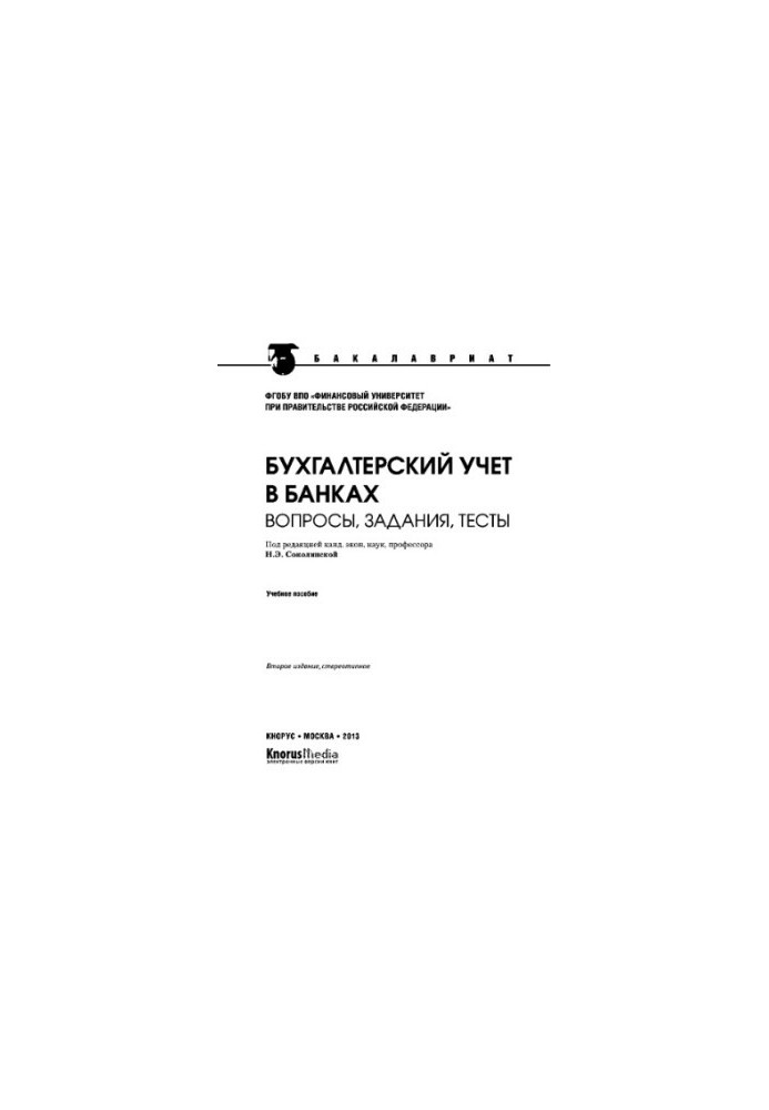 Бухгалтерський облік у банках. Запитання, завдання, тести (для бакалаврів)