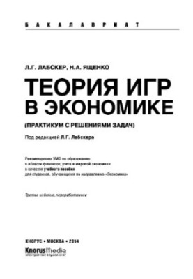 Theory of games in economics. Workshop with problem solving (for bachelors)
