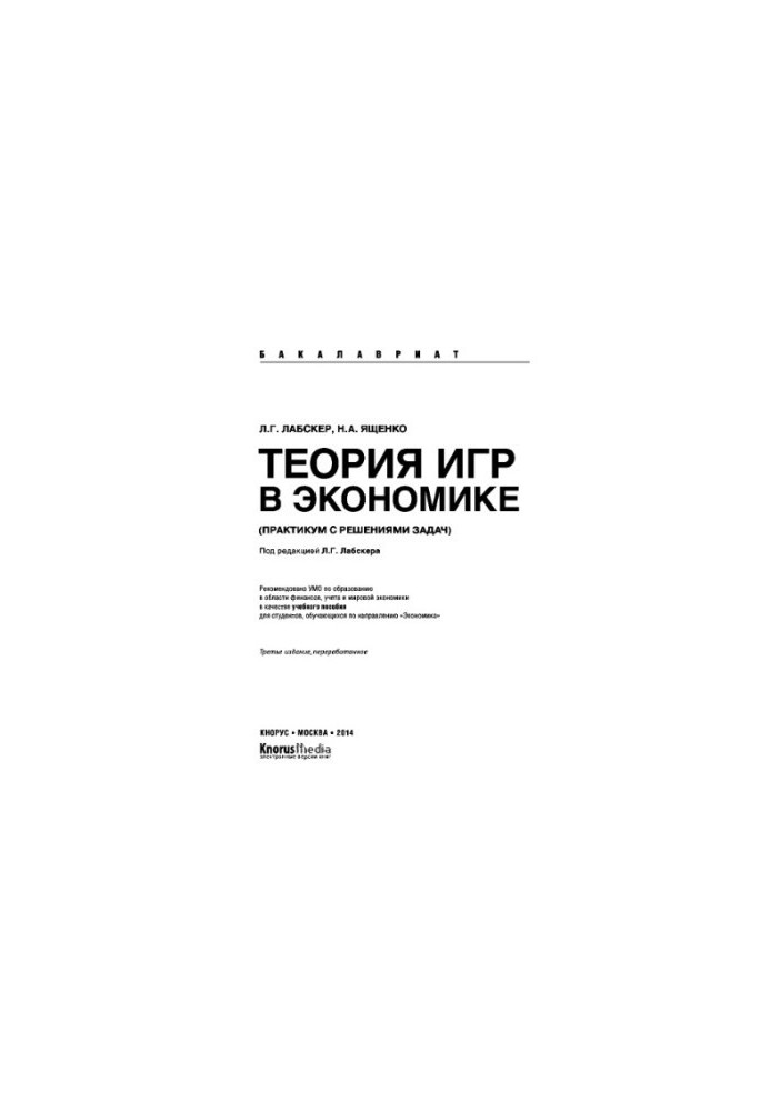 Theory of games in economics. Workshop with problem solving (for bachelors)