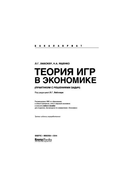 Theory of games in economics. Workshop with problem solving (for bachelors)