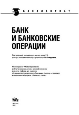 Банк и банковские операции (для бакалавров)