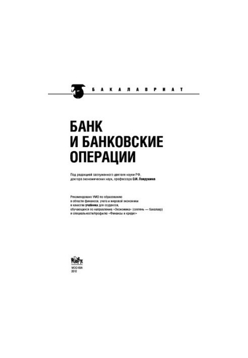 Банк и банковские операции (для бакалавров)