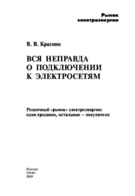 Уся неправда про підключення до електромереж