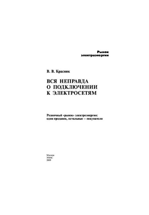 Уся неправда про підключення до електромереж