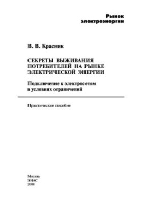 Secrets of survival of consumers in the electricity market. Connecting to electric grids in conditions of limited