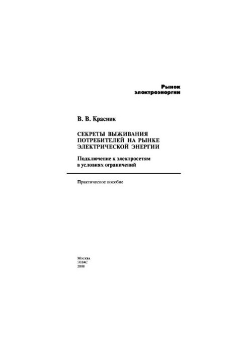 Secrets of survival of consumers in the electricity market. Connecting to electric grids in conditions of limited