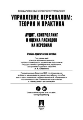 Управління персоналом: теорія та практика. Аудит, контролінг та оцінка витрат на персонал
