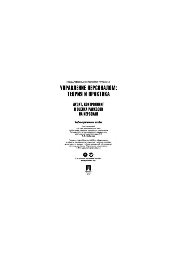 Управління персоналом: теорія та практика. Аудит, контролінг та оцінка витрат на персонал