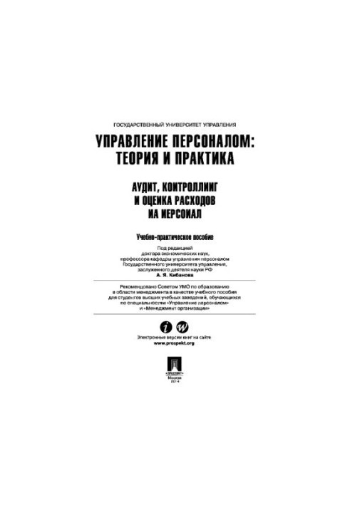 Управління персоналом: теорія та практика. Аудит, контролінг та оцінка витрат на персонал