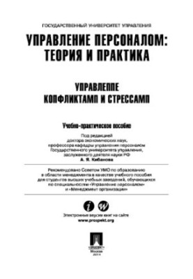 Personnel management: theory and practice. Conflict and stress management