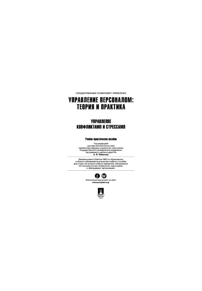 Personnel management: theory and practice. Conflict and stress management