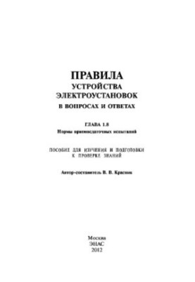Правила влаштування електроустановок у запитаннях та відповідях. Розділ 1.8. Норми приймально-здавальних випробувань: Посо