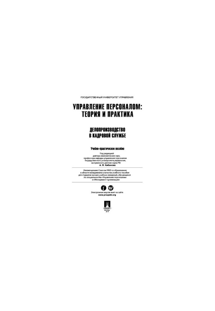 Personnel management: theory and practice. Record-keeping in the personnel service