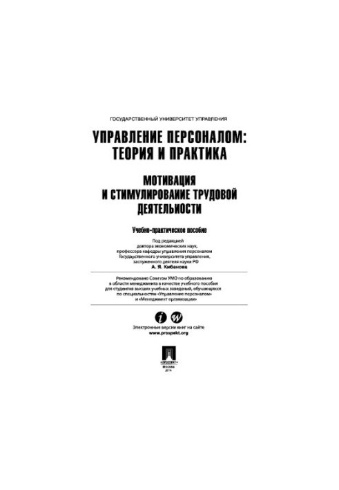 Управління персоналом: теорія та практика. Мотивація та стимулювання трудової діяльності