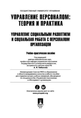 Управління персоналом: теорія та практика. Управління соціальним розвитком і соціальна робота з персоналом організації