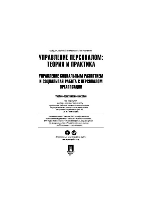 Управління персоналом: теорія та практика. Управління соціальним розвитком і соціальна робота з персоналом організації