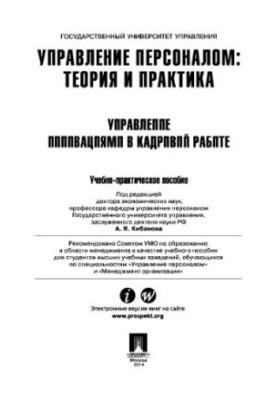 Управління персоналом: теорія та практика. Управління інноваціями в кадровій роботі
