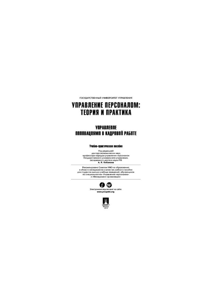 Управління персоналом: теорія та практика. Управління інноваціями в кадровій роботі