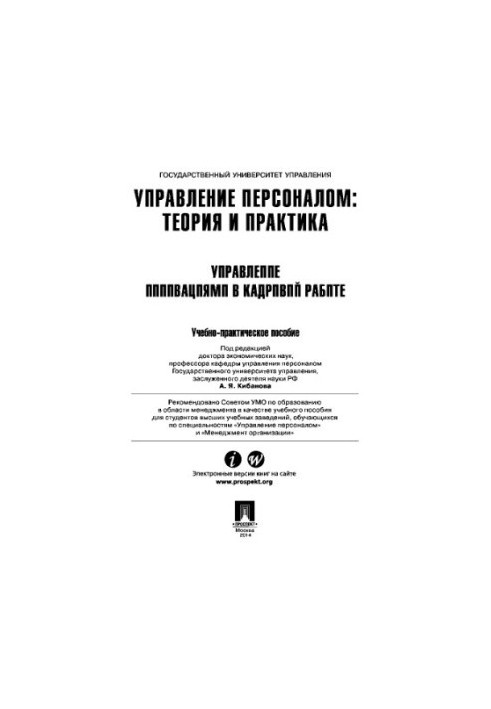 Управління персоналом: теорія та практика. Управління інноваціями в кадровій роботі
