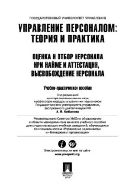 Управління персоналом: Теорія та практика. Оцінка та відбір працівників під час найму та атестації, звільнення працівників.