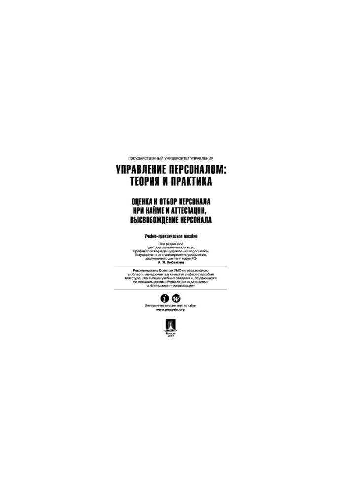 Управління персоналом: Теорія та практика. Оцінка та відбір працівників під час найму та атестації, звільнення працівників.