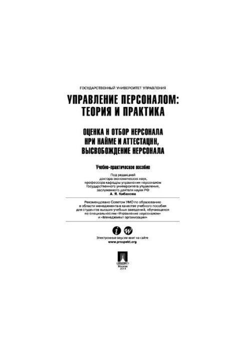 Управління персоналом: Теорія та практика. Оцінка та відбір працівників під час найму та атестації, звільнення працівників.