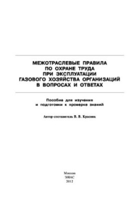 Міжгалузеві правила з охорони праці під час експлуатації газового господарства організацій: питання та відповіді