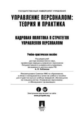 Управління персоналом: теорія та практика. Кадрова політика та стратегія управління персоналом